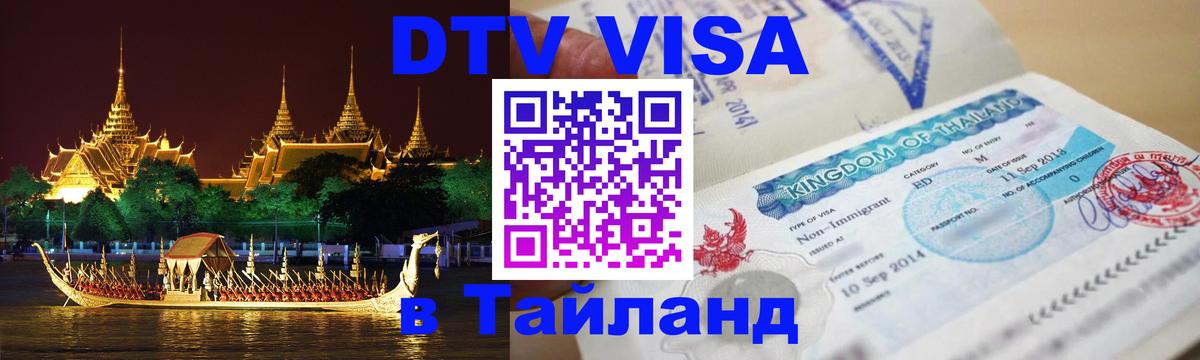 Долгосрочная виза DTV в Тайланд Димитровград 
